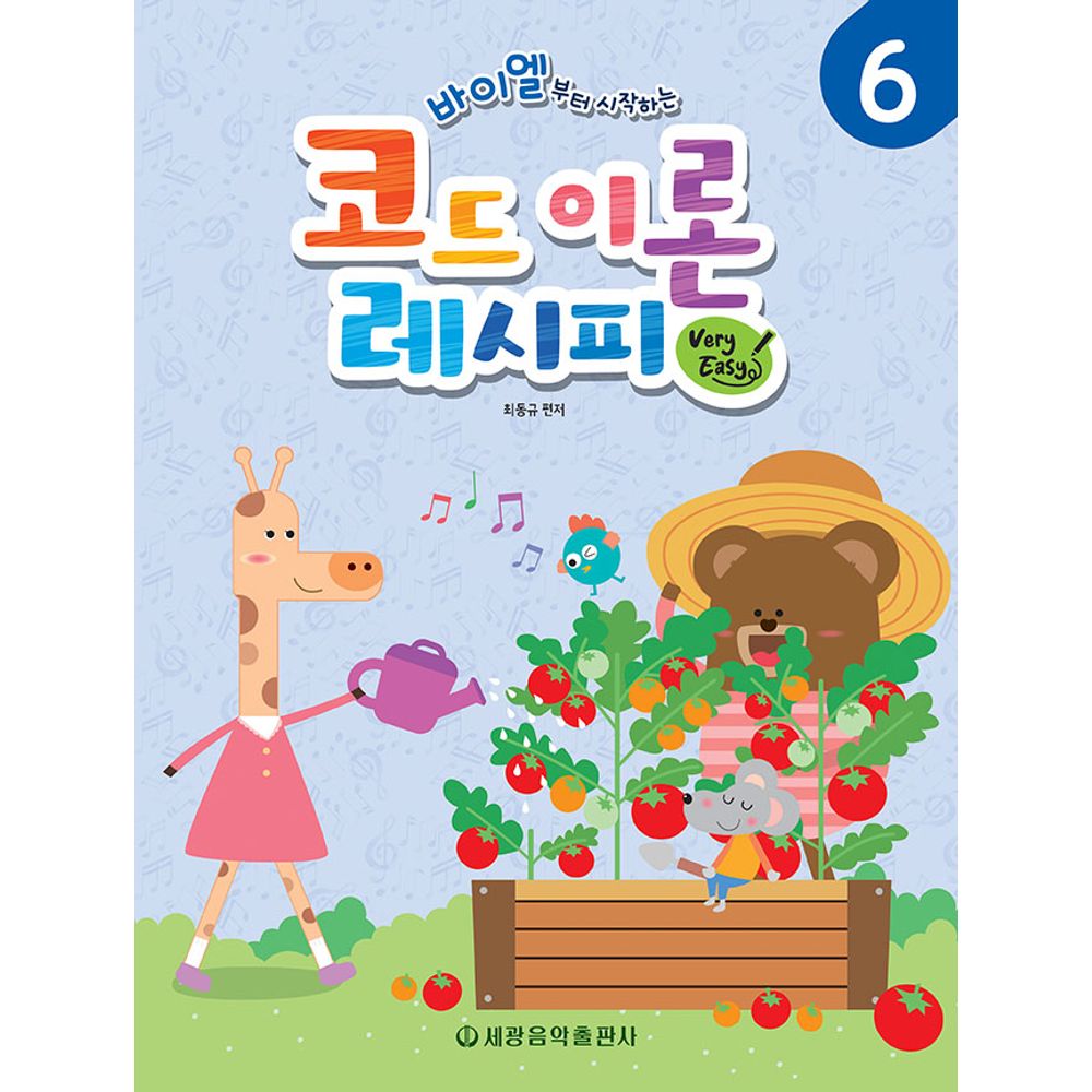 세광 바이엘부터 시작하는 코드 이론 레시피 Very Easy, 1권