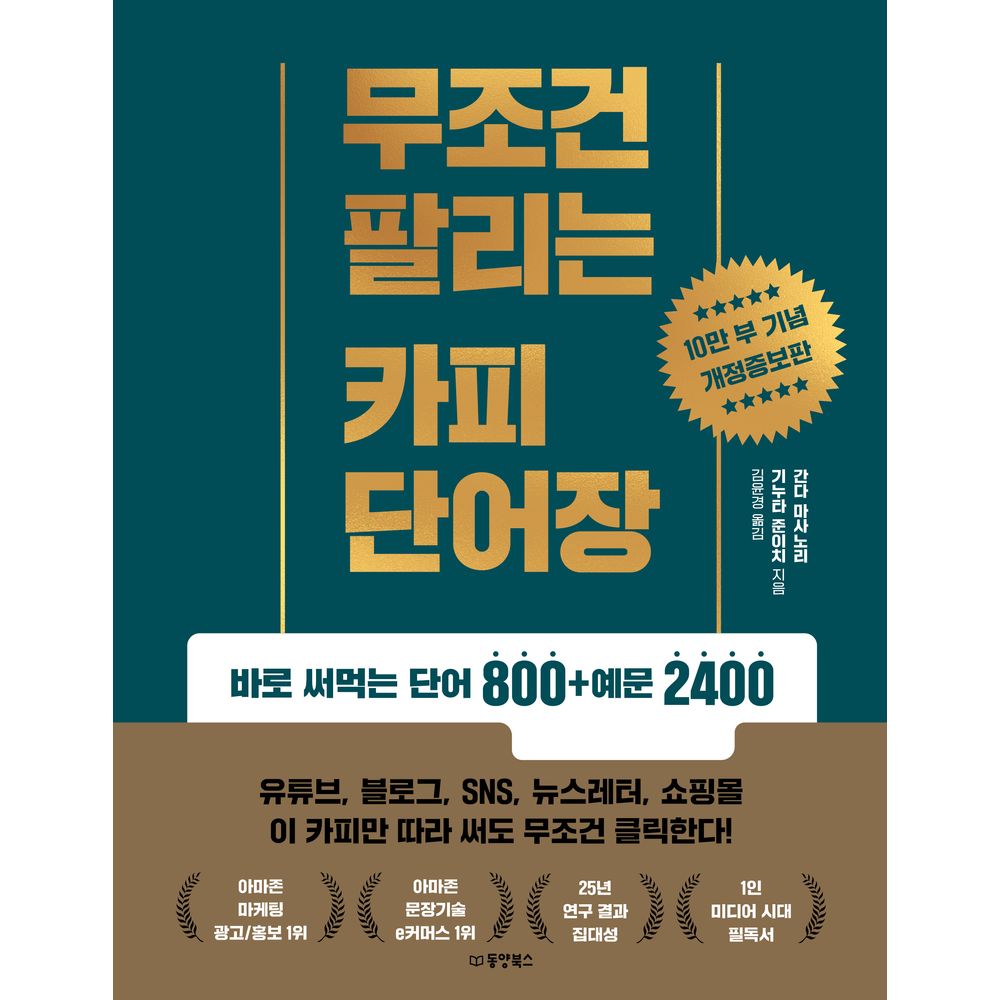 무조건 팔리는 카피 단어장, 1권
