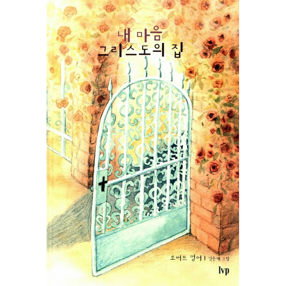 내마음 그리스도의 집, 1권