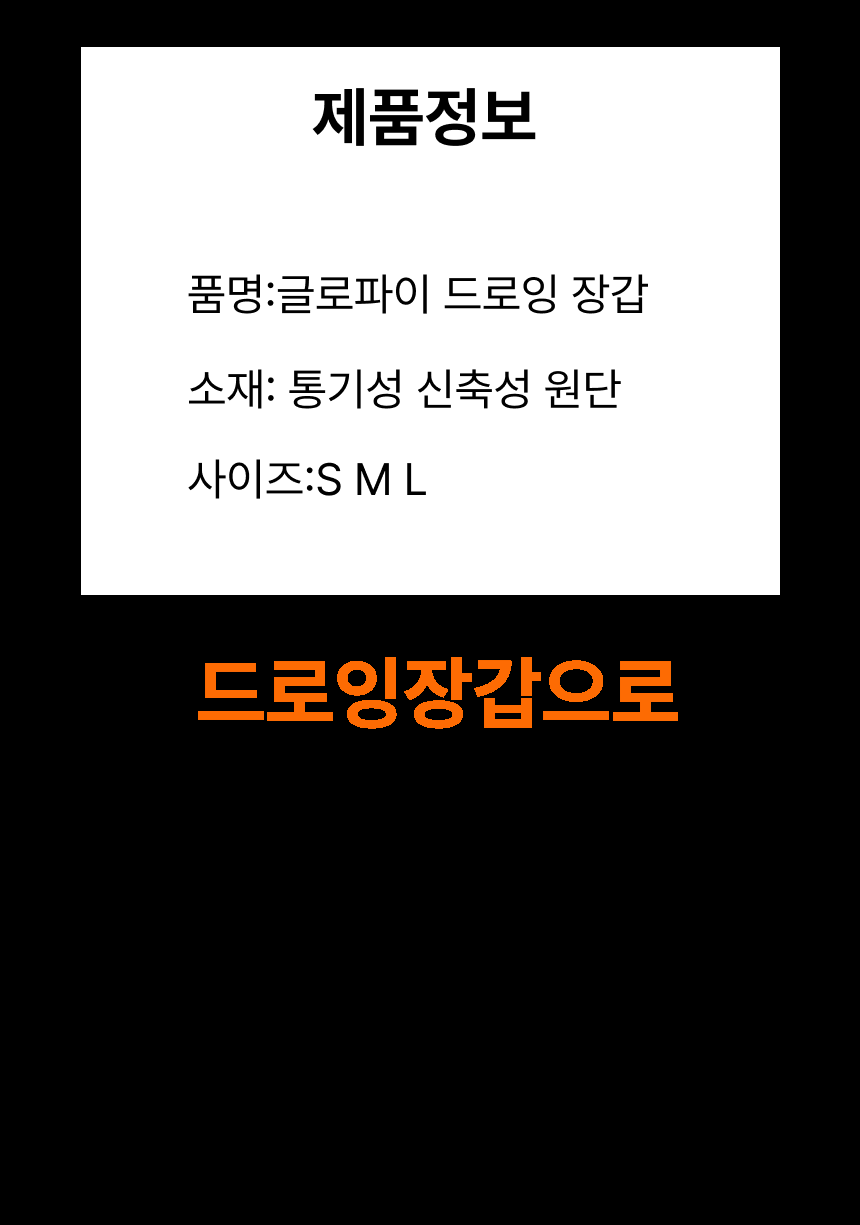 글로파이 드로잉 장갑, L, 3개 상세 이미지 10