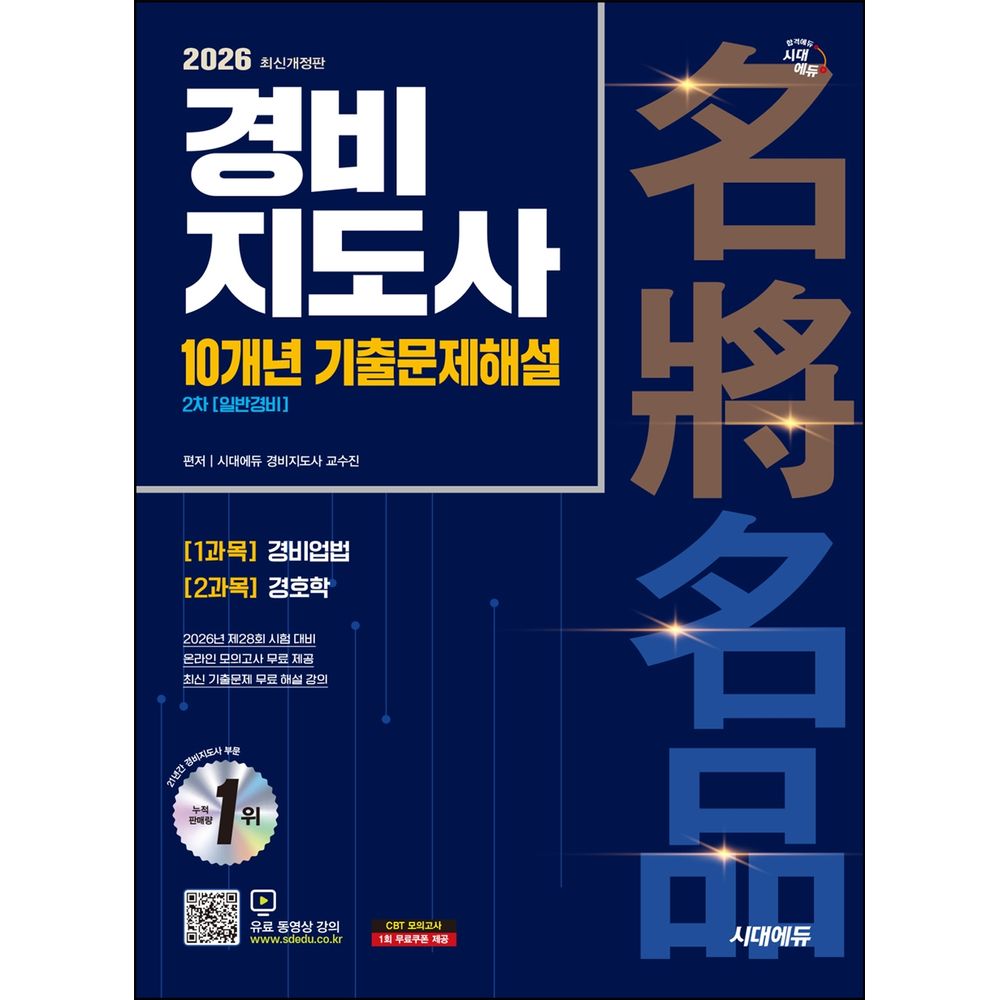 2026 시대에듀 경비지도사 2차 10개년 기출문제해설 일반경비, 1권