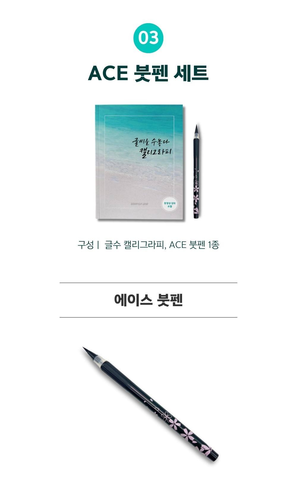 글씨를 수놓다 캘리그라피 교본, ACE붓펜 세트, 1개 상세 이미지 29