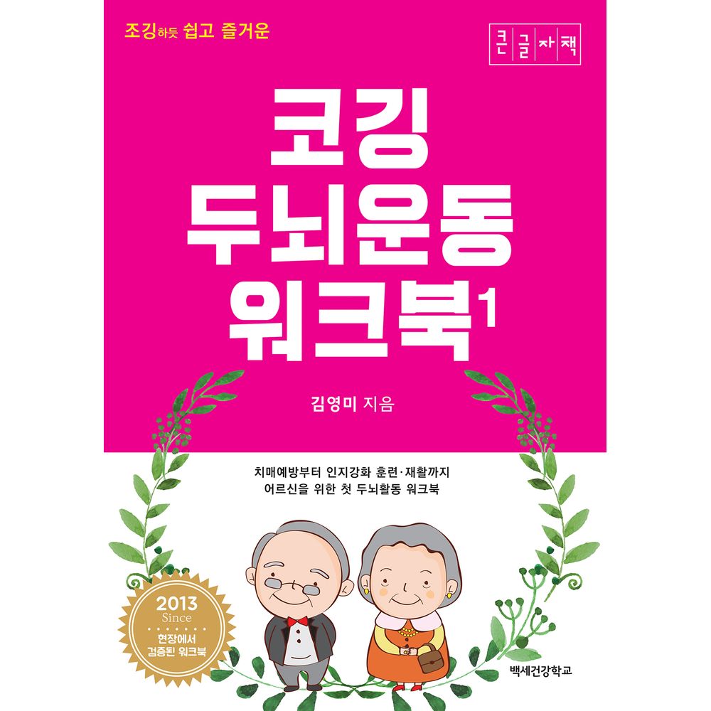 조깅하듯 쉽고 즐거운 코깅 두뇌운동 워크북, 1권