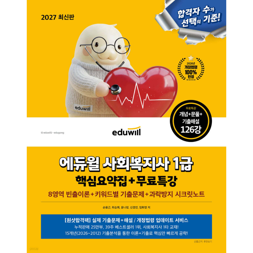 에듀윌 사회복지사 1급 핵심요약집, 기타