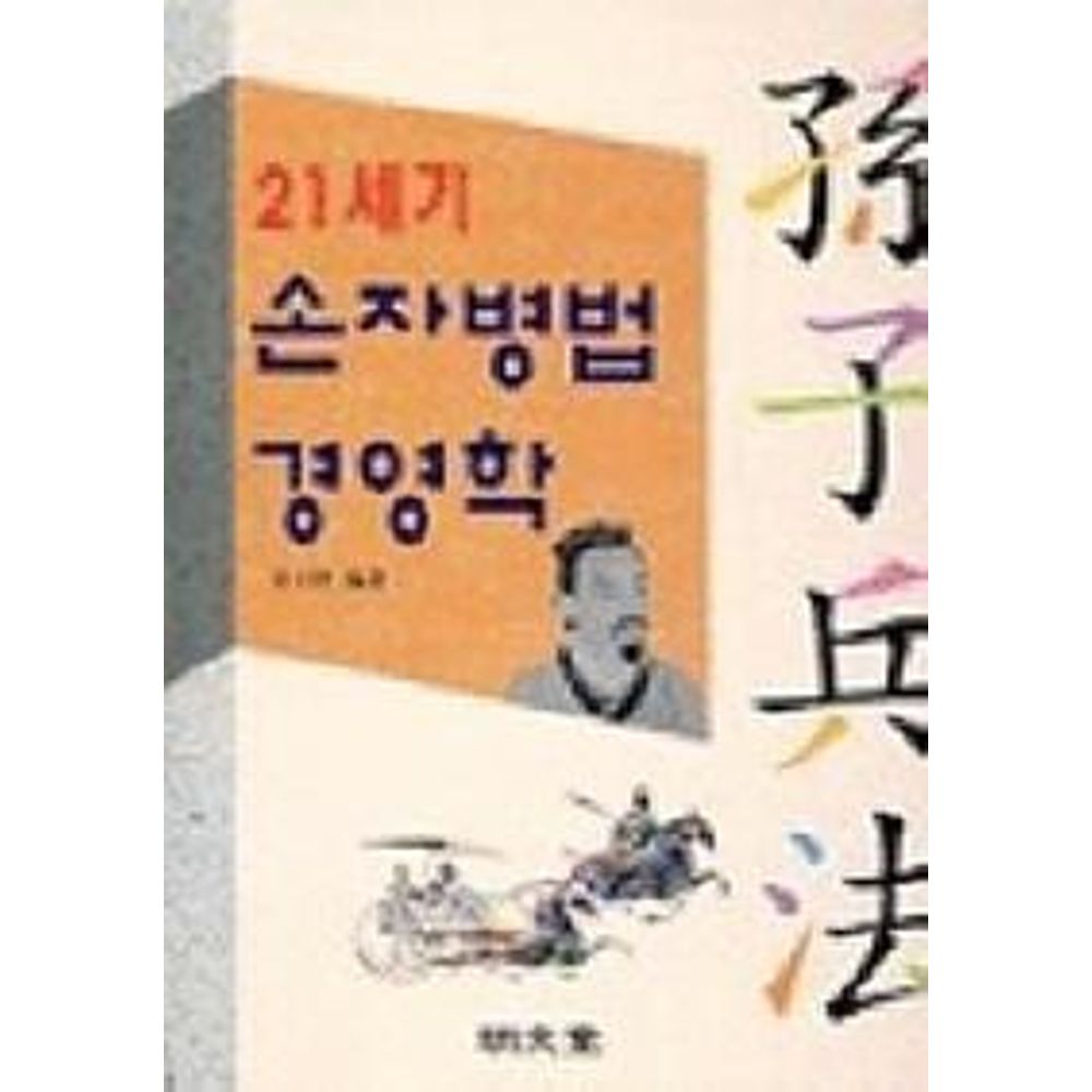 21세기 손자병법 경영학, 1권
