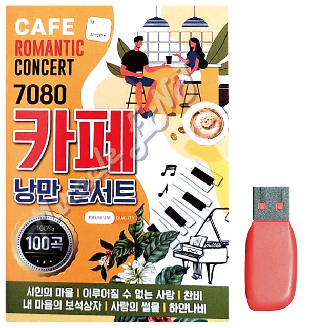 USB 노래칩 7080 카페 낭만 콘서트, 단일디스크, 1개 가격 추이 USB 노래칩 7080 카페 낭만 콘서트, 단일디스크, 1개 - 최저가 24,960원