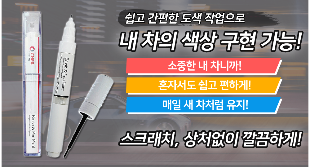 제일케미칼 현대 자동차 전용 카페인트 붓펜, 투명붓펜 마감제, 1개 상세 이미지 5