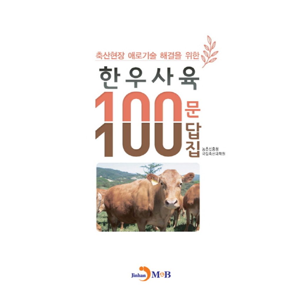 축산현장 애로기술 해결을 위한 한우사육 100문 100답집, 1권