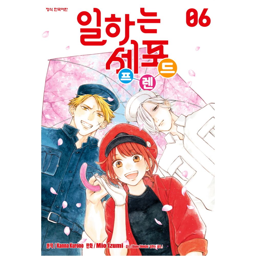 일하는 세포 프렌드 6 완결, 1권