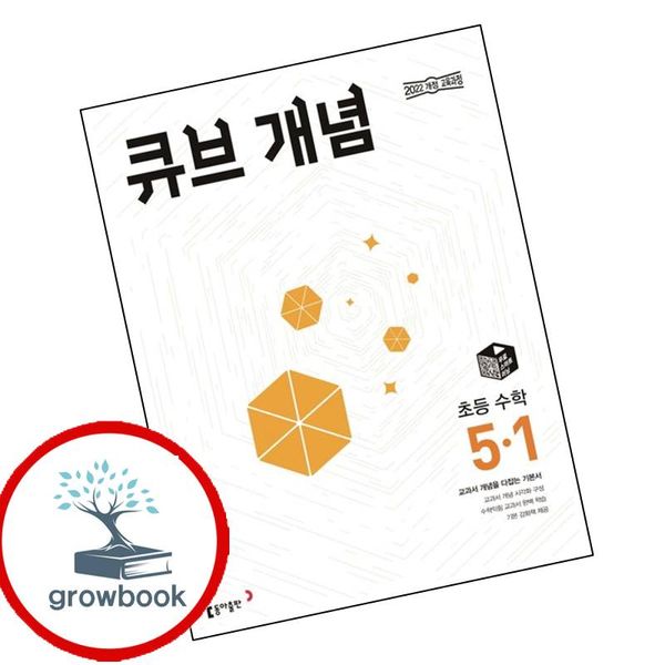 동아출판 큐브 개념 초등 수학 5-1 2026년, 전학년, 전과목