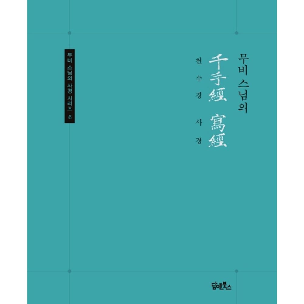 천수경 사경, 1권