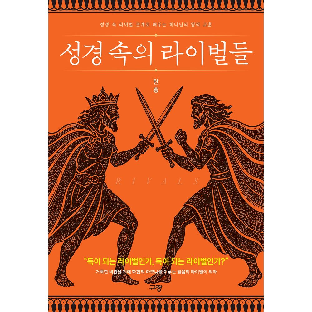 규장 성경 속의 라이벌들, 1권
