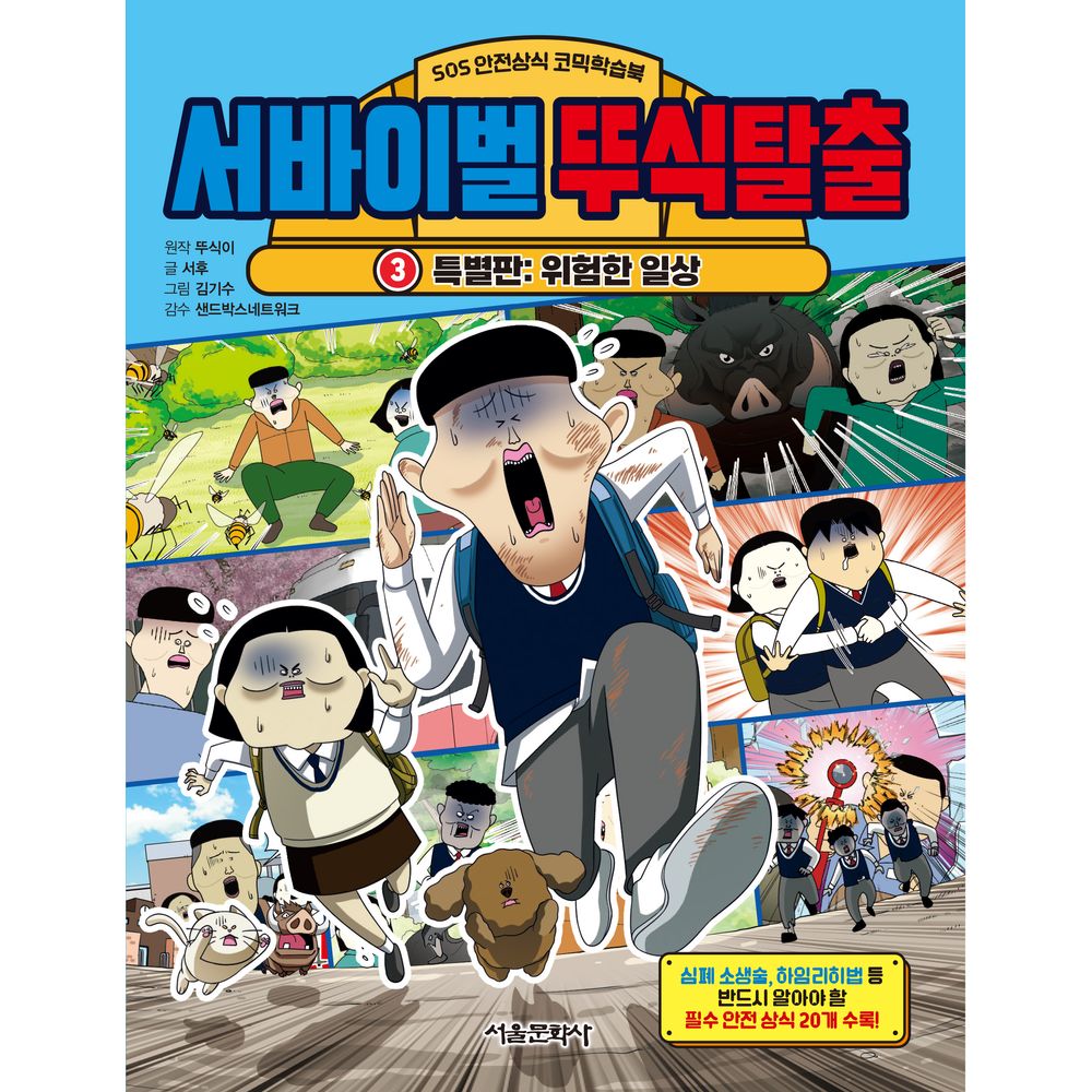 서울문화사 서바이벌 뚜식탈출 3 위험한 일상, 1권