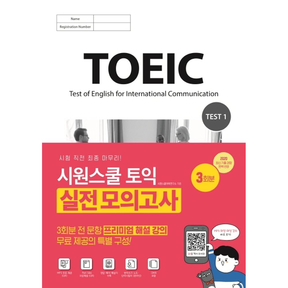 시원스쿨 토익 실전 모의고사 3회분, 1권