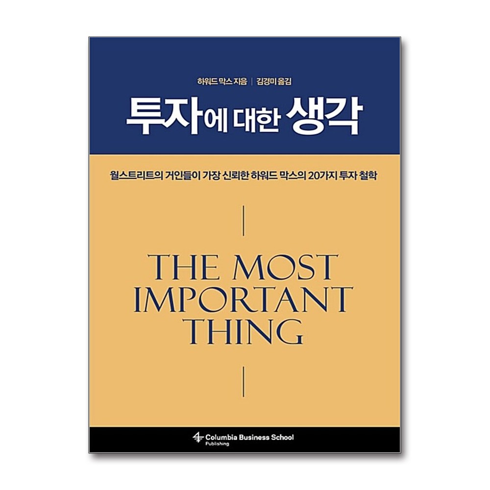 투자에 대한 생각, 1권