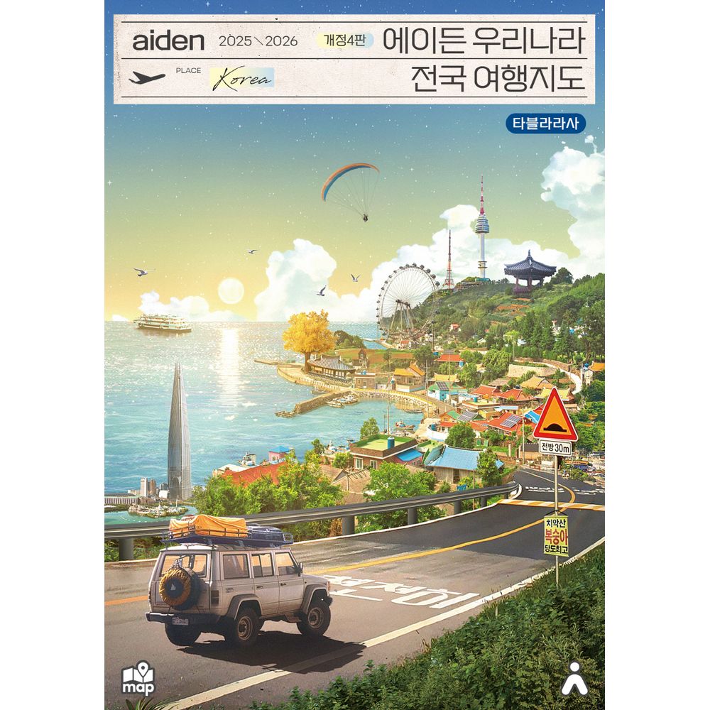 에이든 우리나라 전국 여행지도, 1권