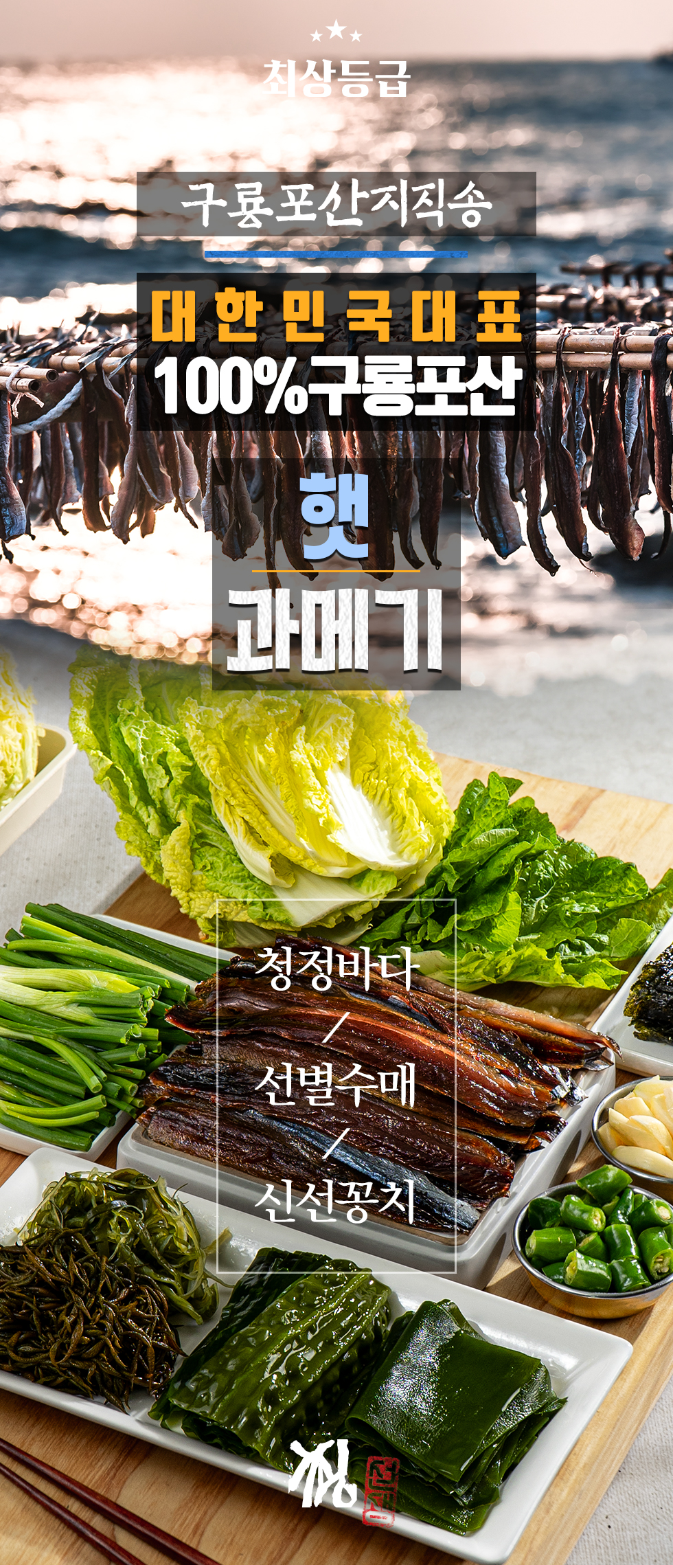 쵱선생 구룡포 햇 과메기 + 해초 세트, 10마리/20쪽, 1세트 상세 안내