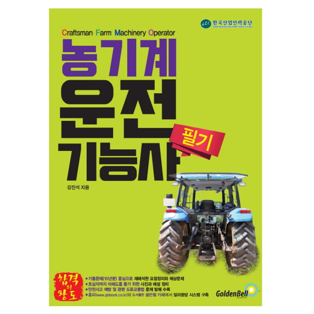 농기계운전기능사 필기, 1권