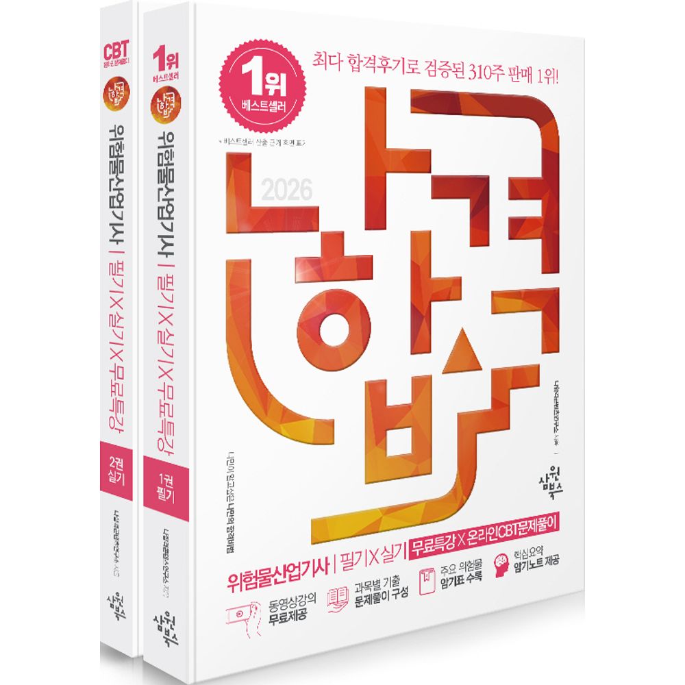 2026 나합격 위험물산업기사 필기 실기 무료특강 온라인 CBT 문제풀이 세트, 2권