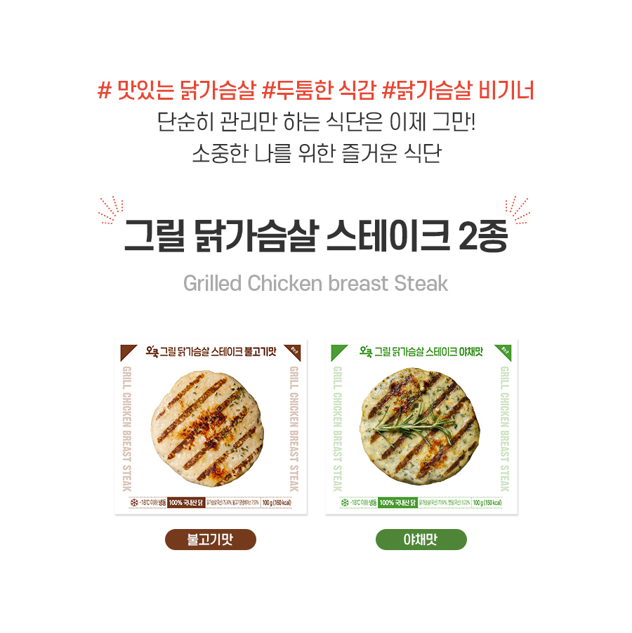 오쿡 그릴 닭가슴살 스테이크, 불고기맛 100g 1개 + 야채맛 100g 1개 + 청양고추맛 100g 1개 + 오리지널 100g 1개, 2세트 상세 이미지 4