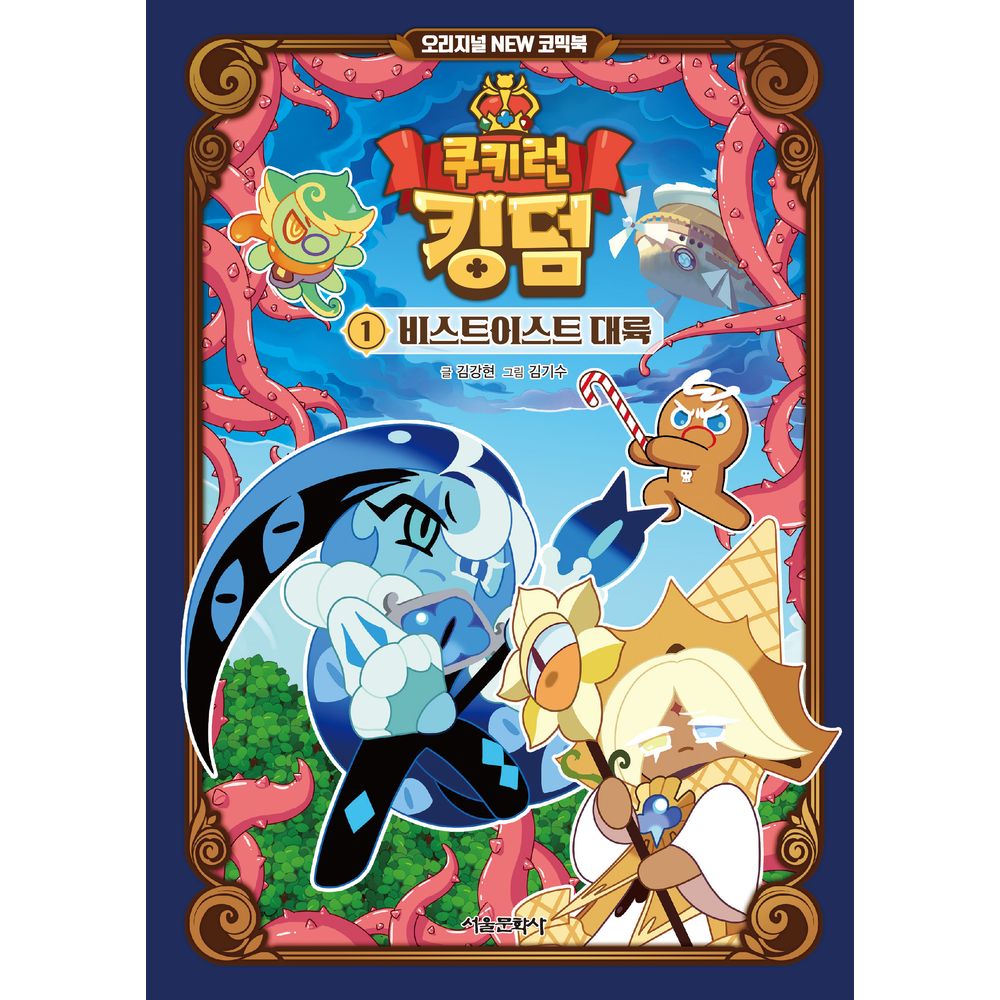 서울문학사 쿠키런 킹덤 비스트이스트 대륙, 1권