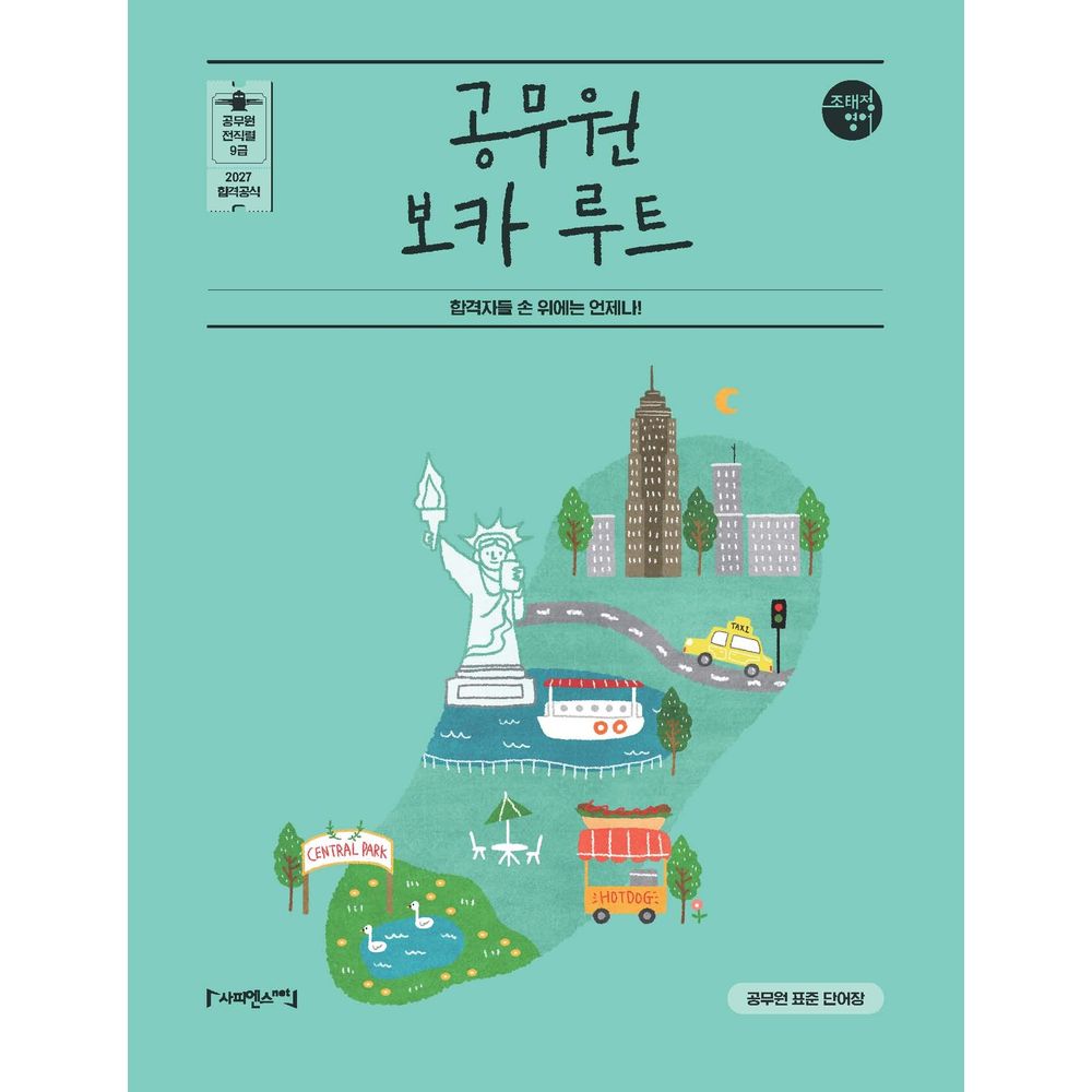 2027 조태정 영어 공무원 보카 루트, 1권