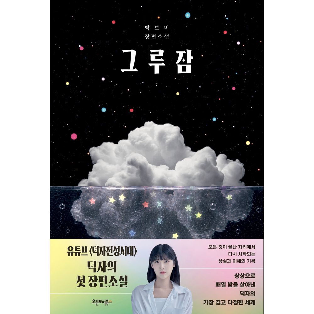 그루잠 모든 것이 끝난 자리에서, 1권