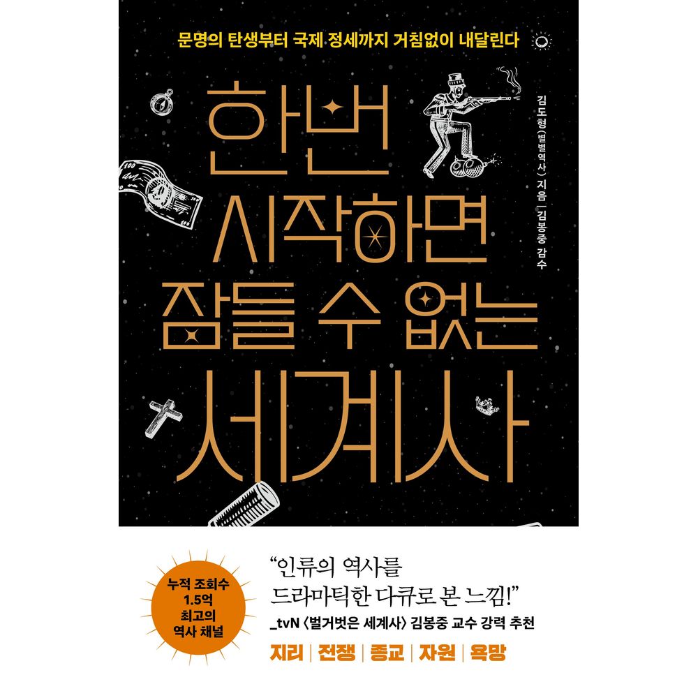 빅피시 한번 시작하면 잠들 수 없는 세계사, 김도형 저, 김봉중 감수