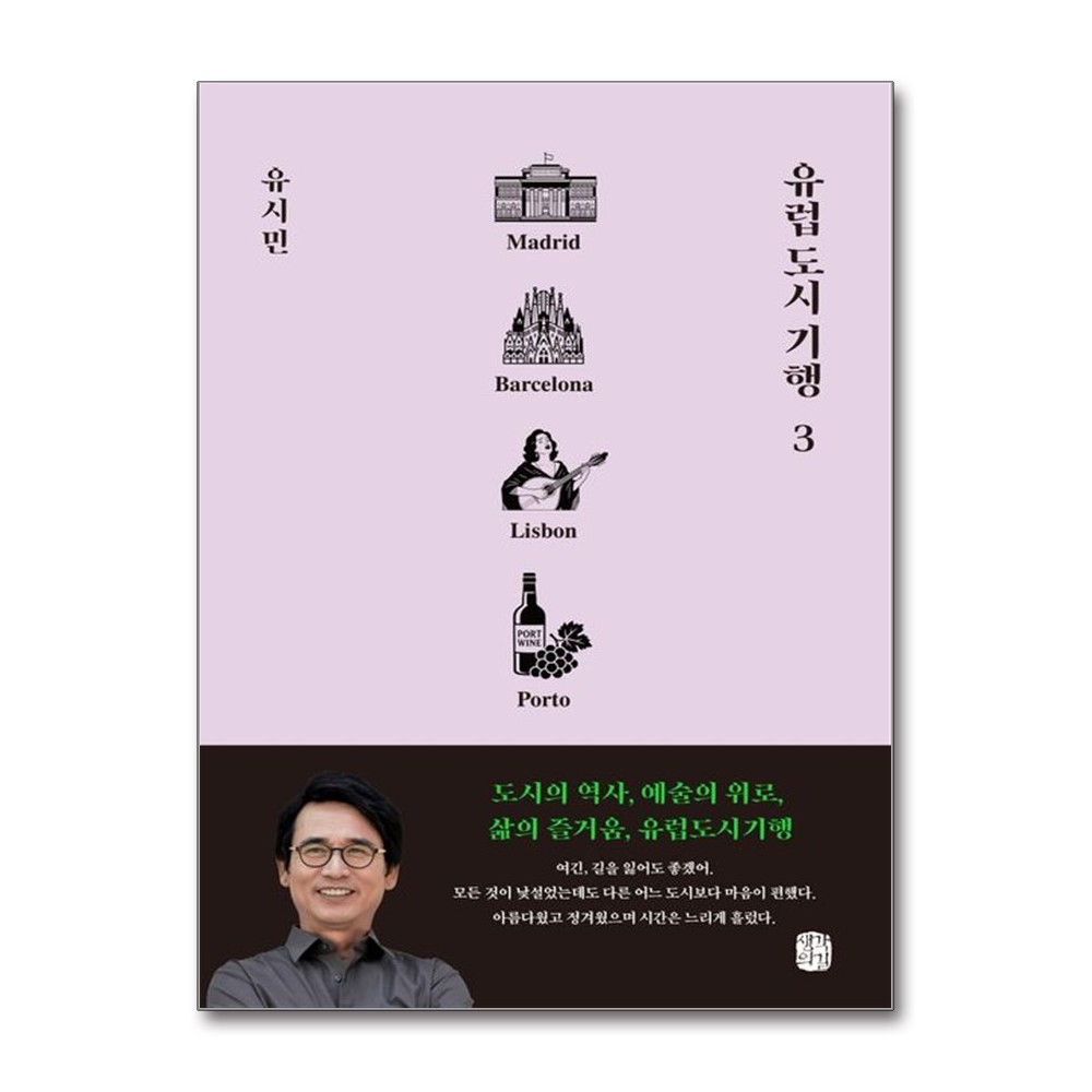 유럽 도시 기행 3, 1권