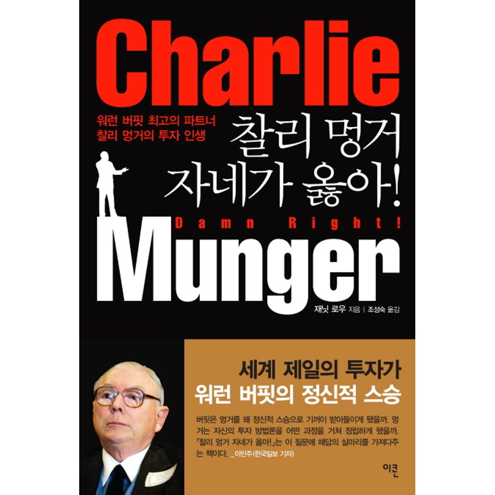 찰리 멍거 자네가 옳아, 1권