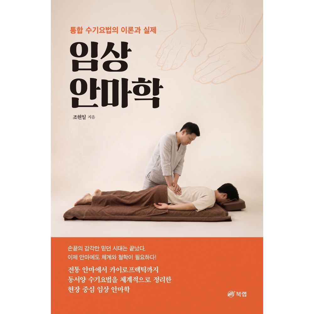 임상 안마학, 1권