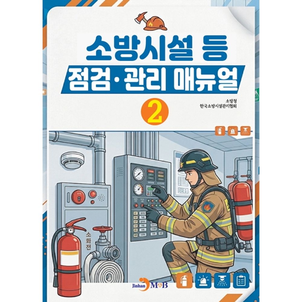 소방시설 등 점검·관리 매뉴얼 2, 1권