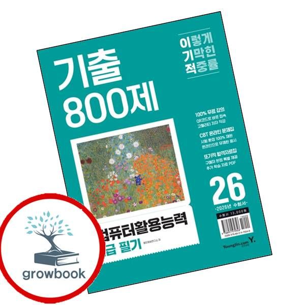 영진닷컴 2026 이기적 컴퓨터활용능력 2급 필기 기출 800제 도서, 기타, 기타