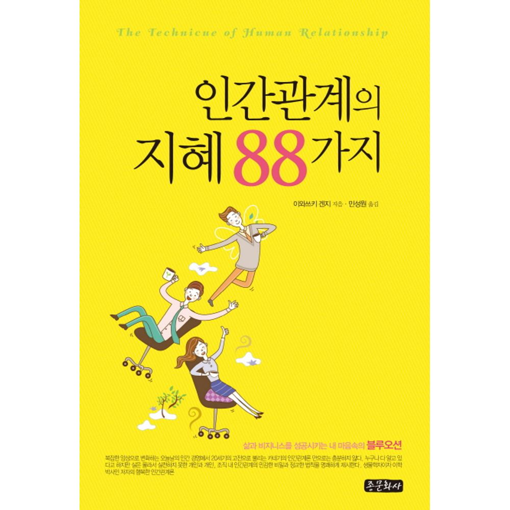 인간관계의 지혜 88가지, 1권