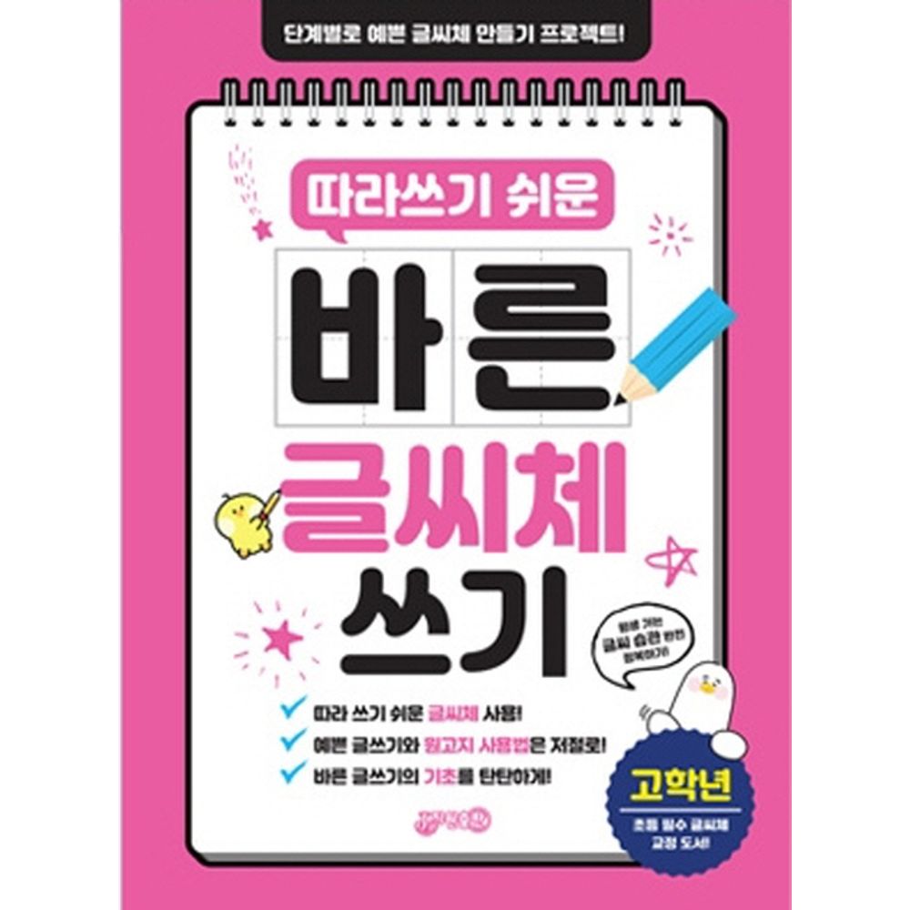 따라쓰기 쉬운 바른 글씨체 쓰기 고학년, 1권