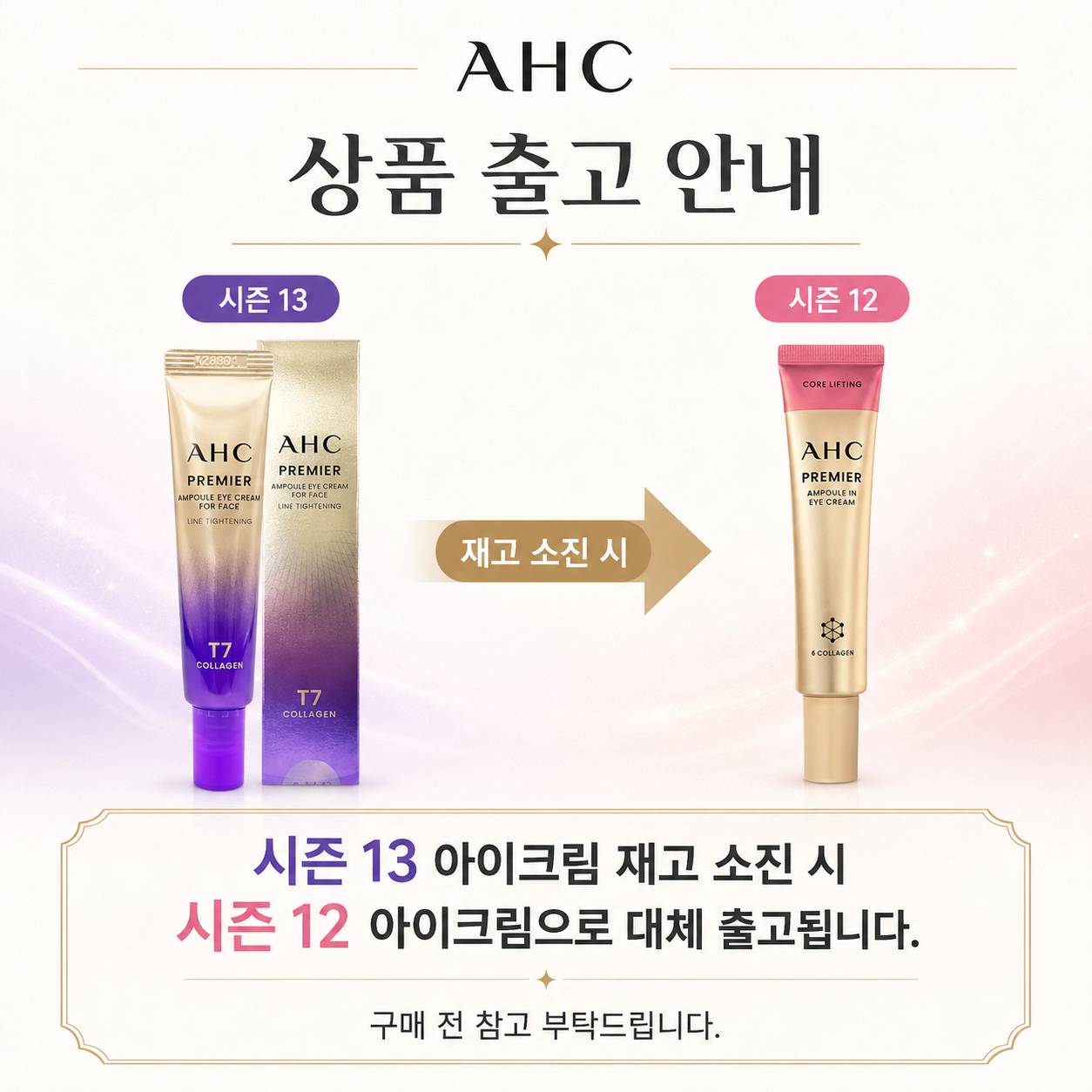 AHC 시즌13 프리미어 앰플 아이크림 라인 타이트닝 실사용 분석과 가성비 점검 2