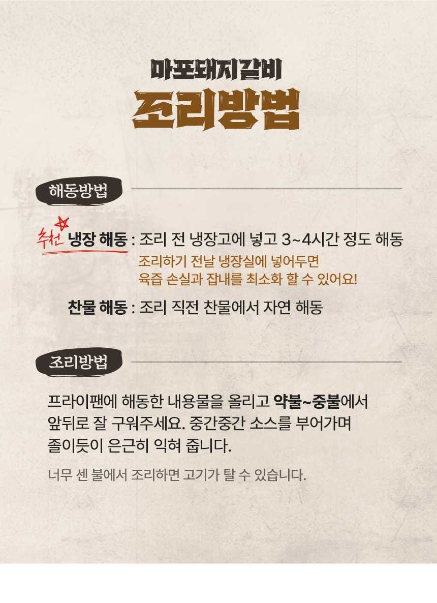마포나루터 돼지목살왕구이 해동방법과 조리방법 안내