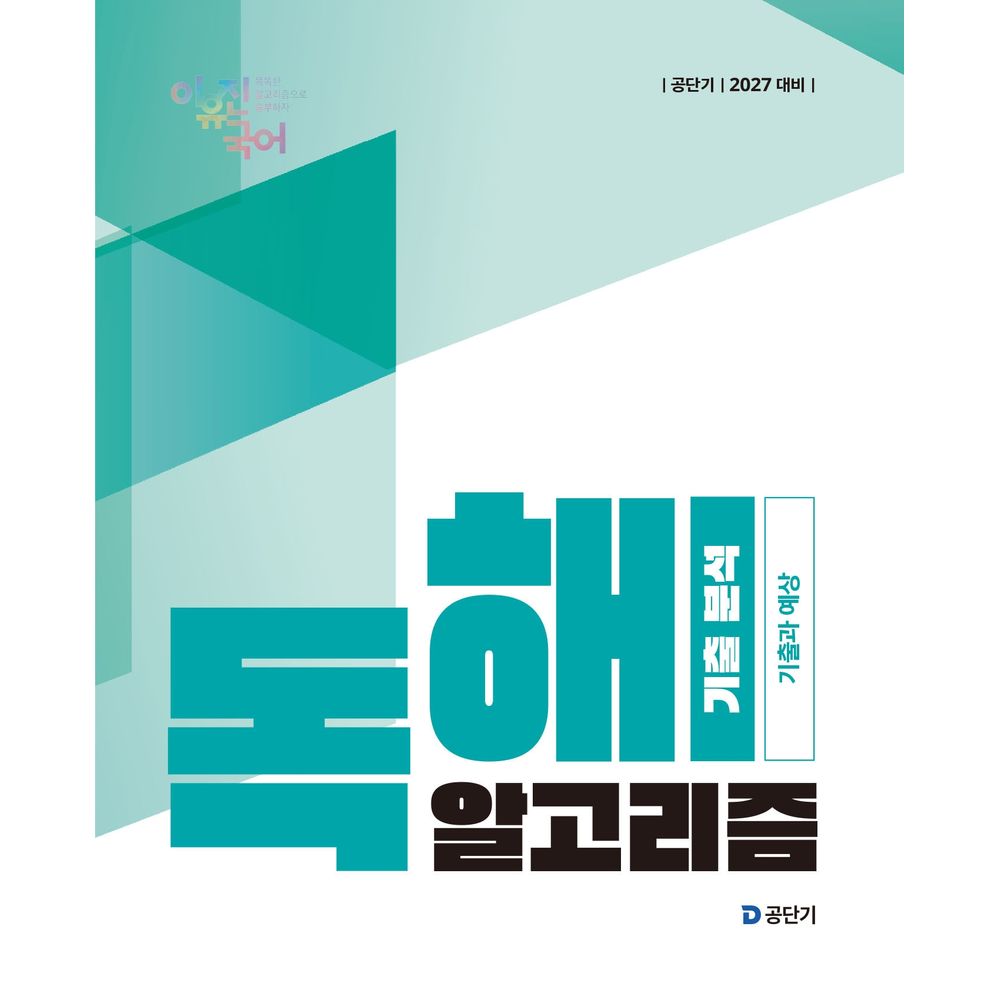 공단기 2027 이유진 국어 독해 알고리즘 기출 분석, 1권