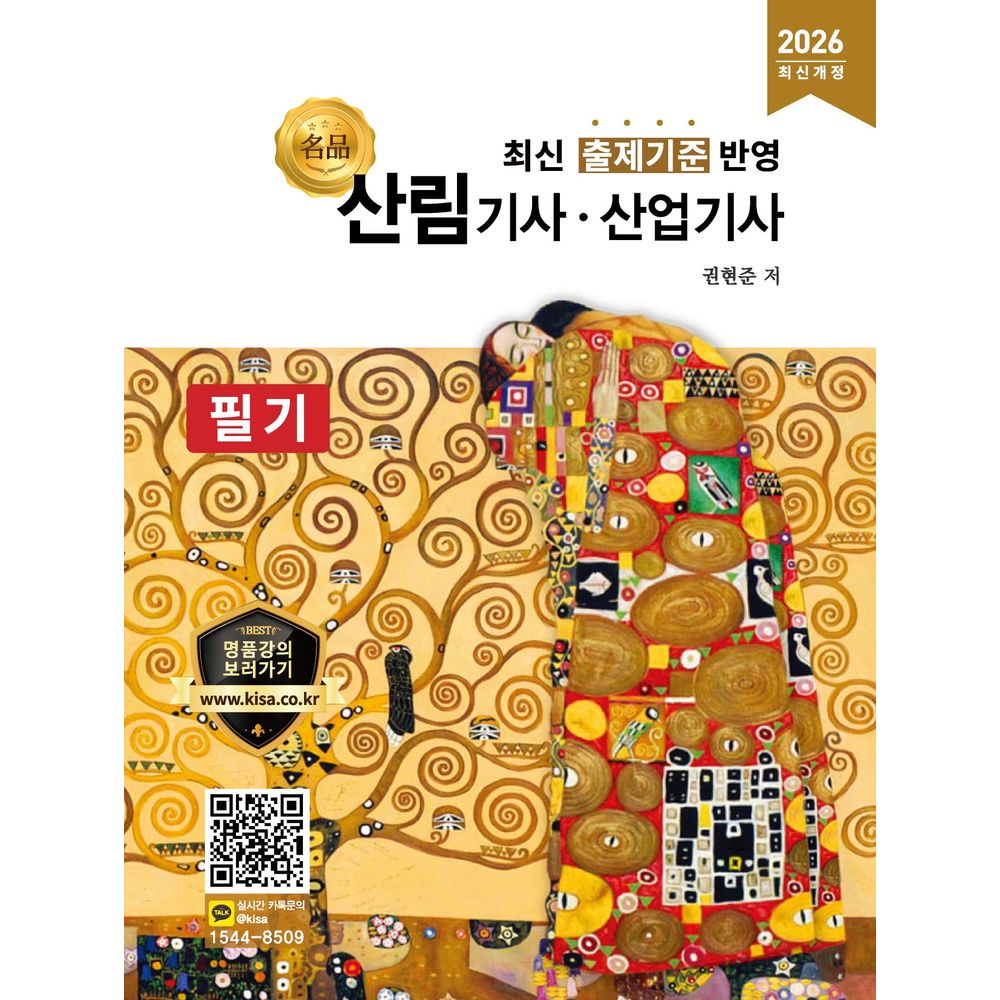 2026 명품 산림기사 산업기사 필기, 1권