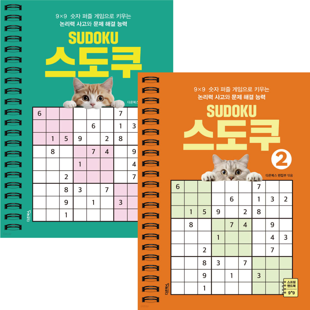 다온북스 SUDOKU 스도쿠 1 + 2 세트 두뇌 트레이닝, 저자: 다온북스 편집부