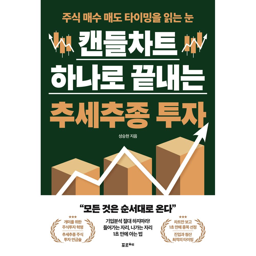 캔들차트 하나로 끝내는 추세추종 투자, 저자 성승현, 출판사 포르체