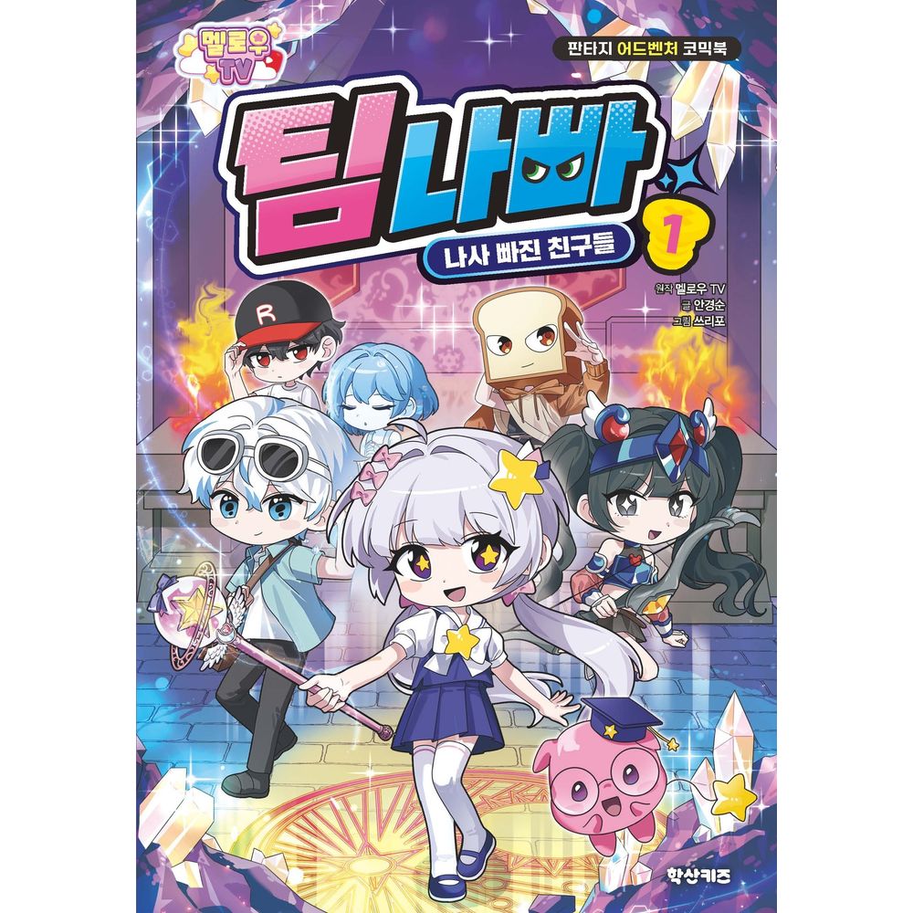 학산키즈 멜로우TV 팀나빠 1 나사 빠진 친구들, 1권