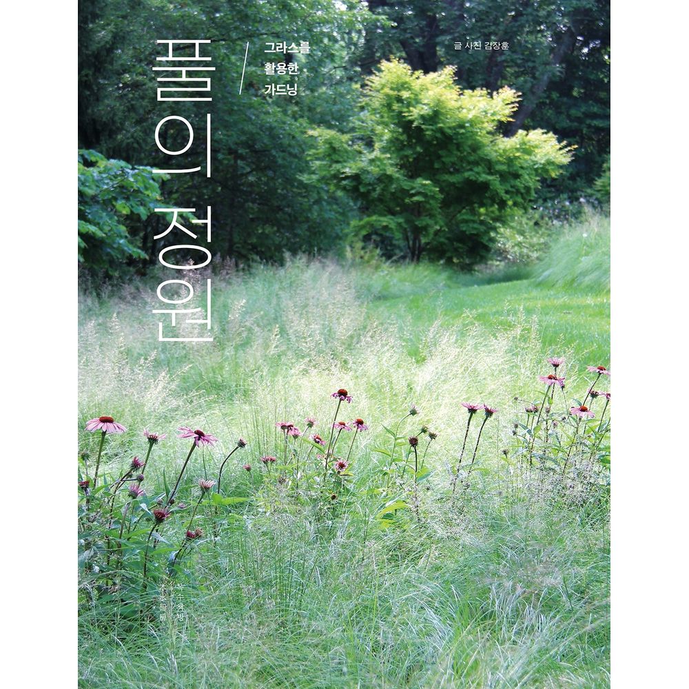 풀의 정원, 1권