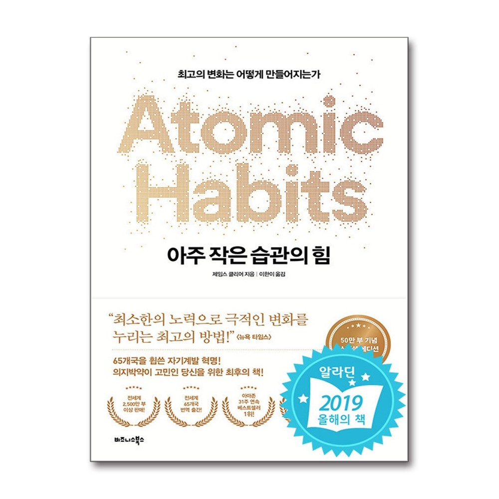비즈니스북스 아주 작은 습관의 힘, 저자 제임스 클리어, 출판사 비즈니스북스
