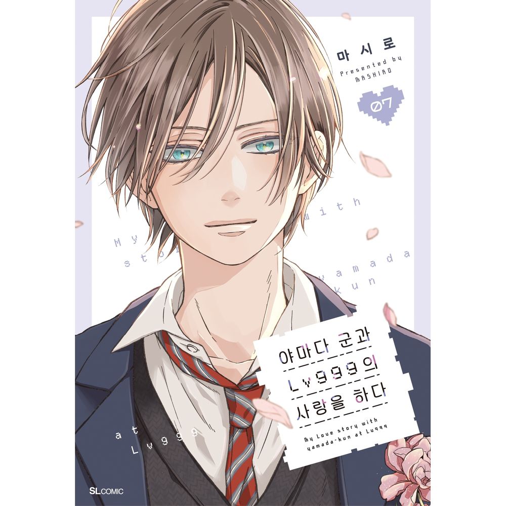 야마다 군과 LV999의 사랑을 하다 7, 1권