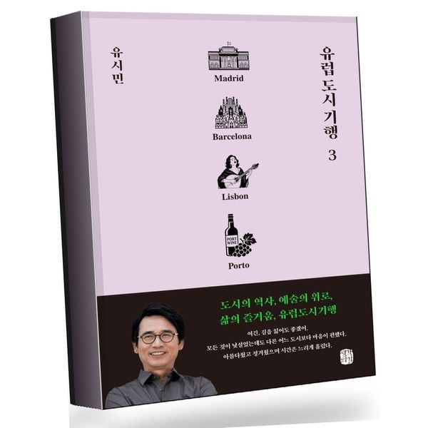 유럽 도시 기행 3 유럽도시기행3 추천도서, 1권