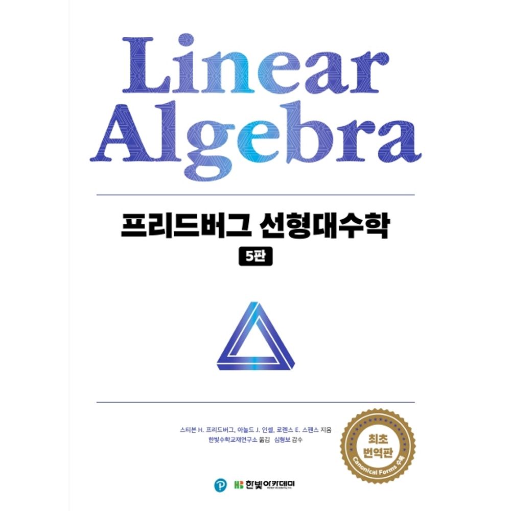 프리드버그 선형대수학, 1권
