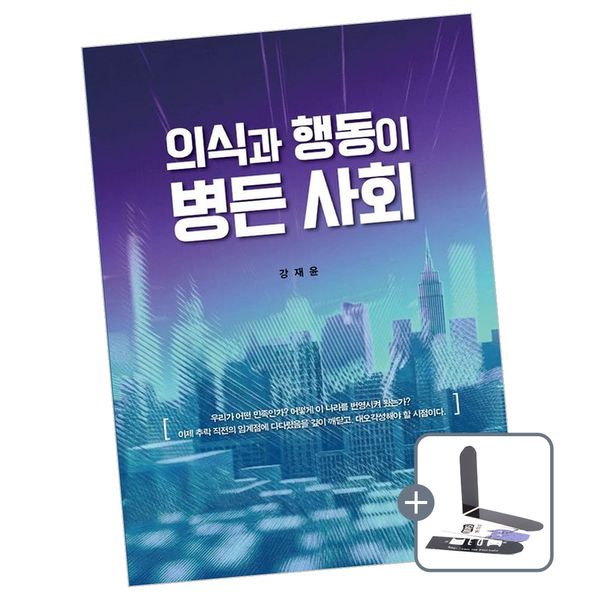 의식과 행동이 병든 사회 책 도서, 지식과교양, 강재윤