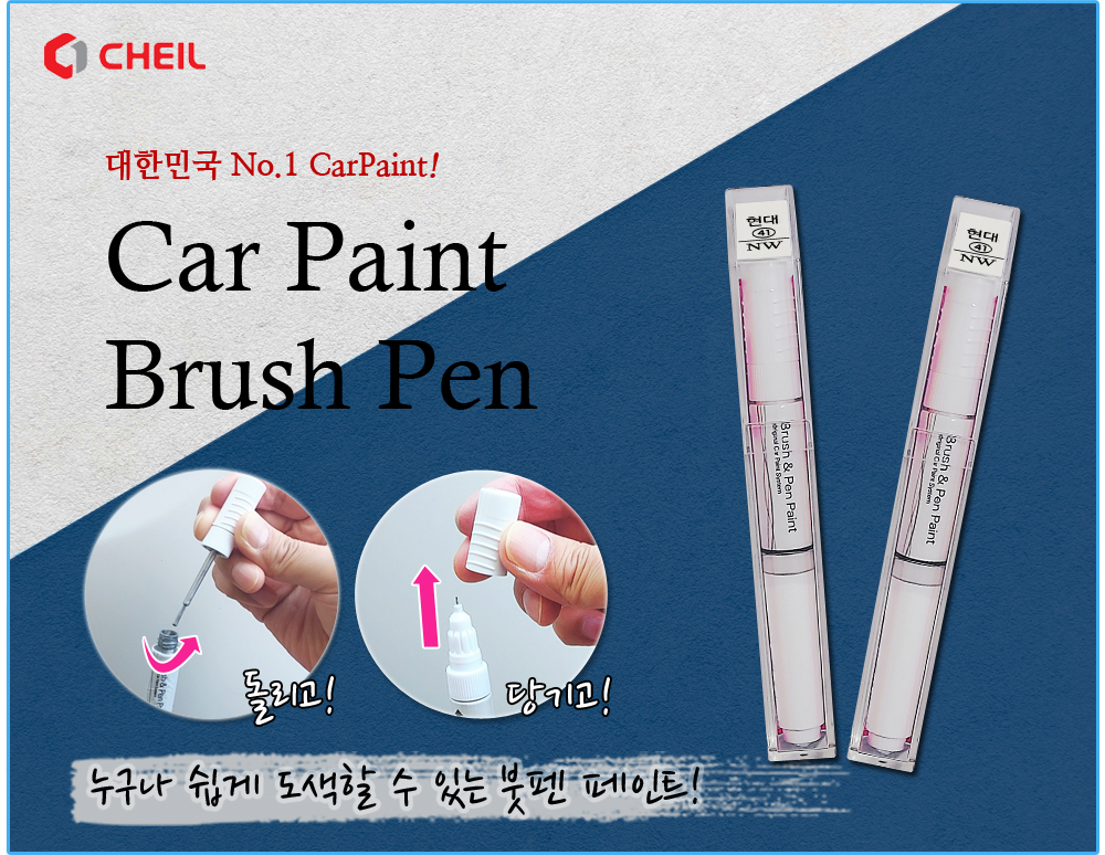 제일케미칼 현대 자동차 전용 카페인트 붓펜, 투명붓펜 마감제, 1개 상세 이미지 4