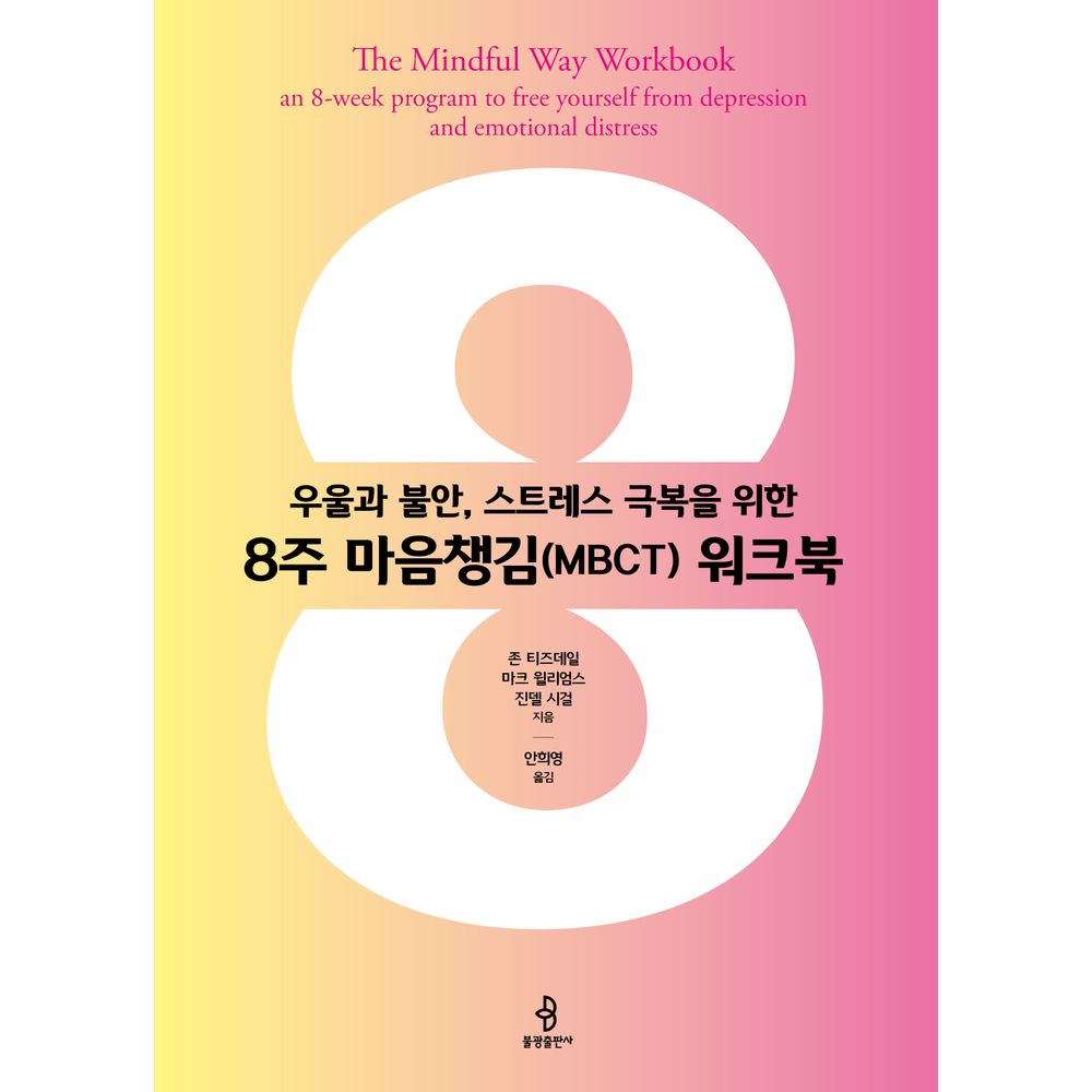 우울과 불안, 스트레스 극복을 위한 8주 마음챙김(MBCT) 워크북, 1권